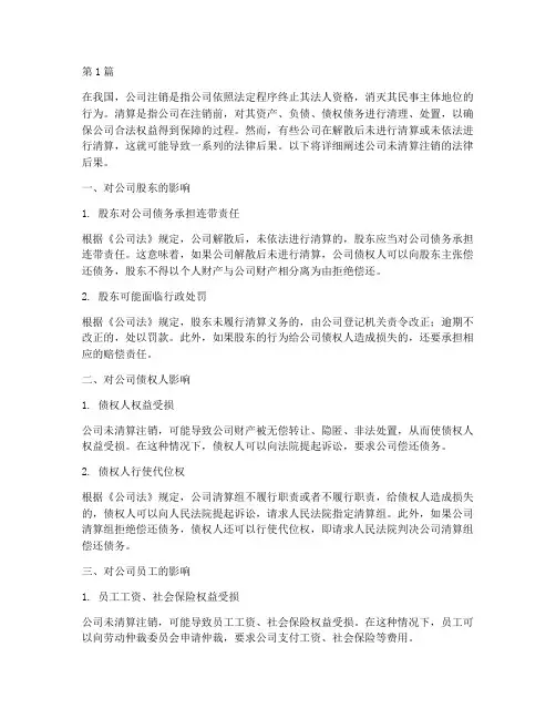 公司未清算注销法律后果(3篇)