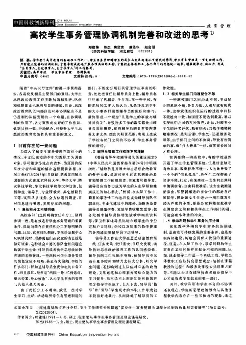 高校学生事务管理协调机制完善和改进的思考