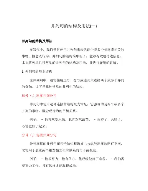 并列句的结构及用法(一)