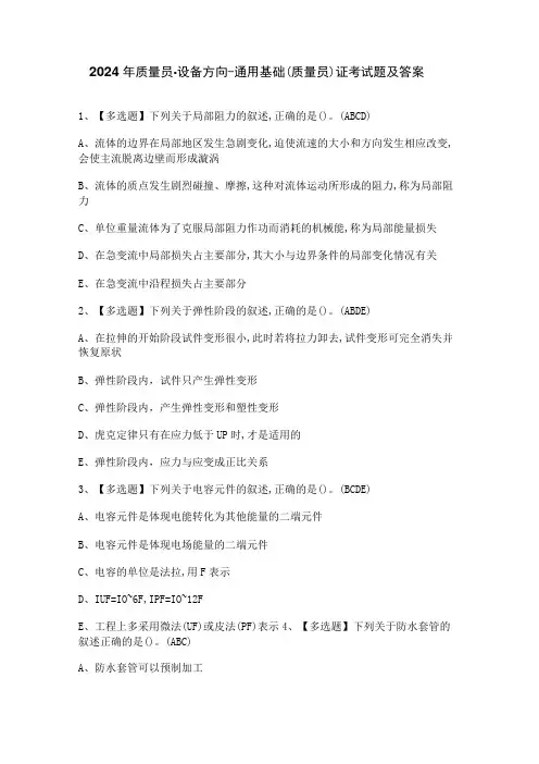 2024年质量员-设备方向-通用基础(质量员)证考试题及答案