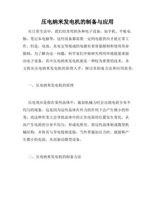 压电纳米发电机的制备与应用
