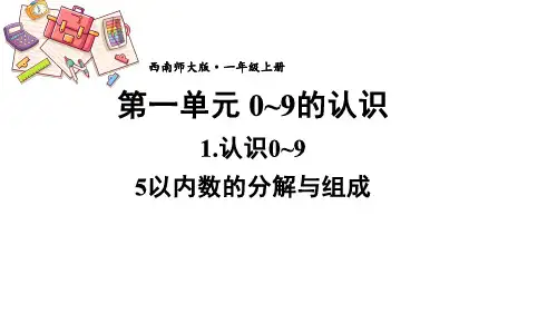1.3 5以内数的分解与组成(课件)西师大版(2024)数学一年级上册