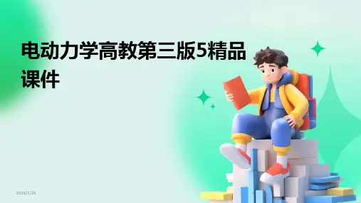 电动力学高教第三版5精品课件(2024)