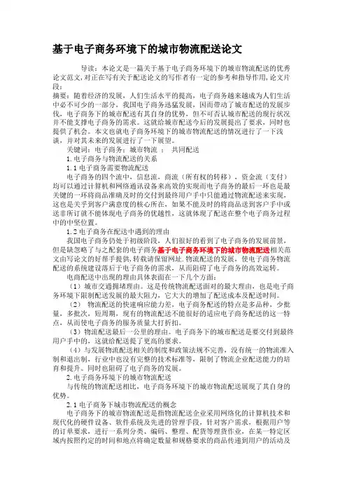 基于电子商务环境下的城市物流配送论文(精)