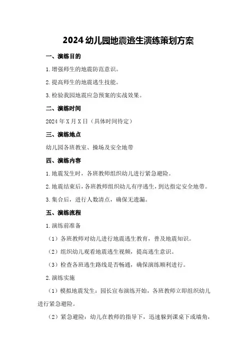 2024幼儿园地震逃生演练策划方案
