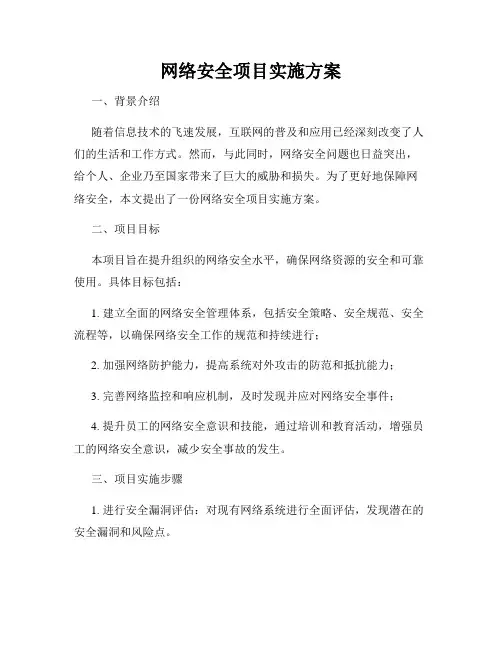 网络安全项目实施方案