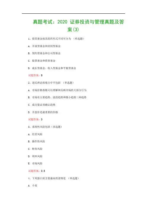 真题考试：2020 证券投资与管理真题及答案(3)