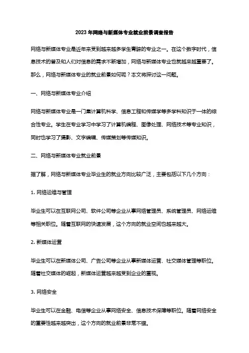 2023年网络与新媒体专业就业前景调查报告
