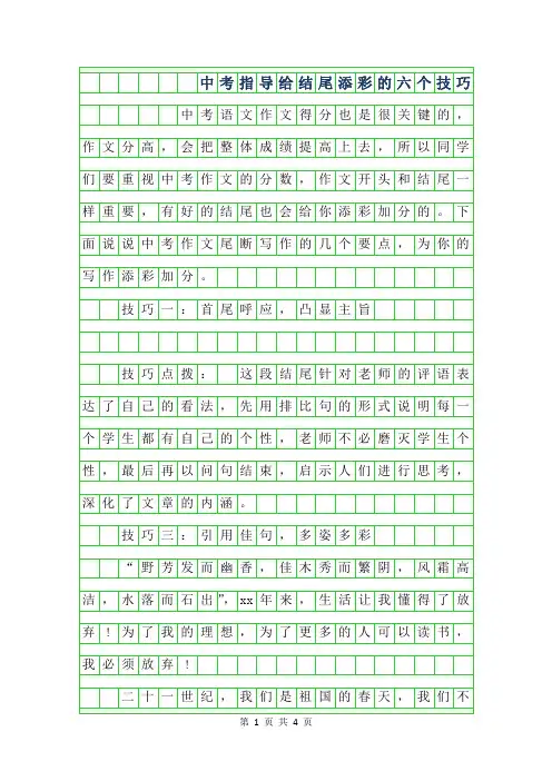 2019年中考作文指导-给结尾添彩的六个技巧