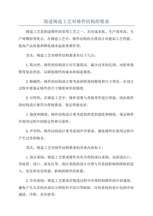 简述铸造工艺对铸件结构的要求