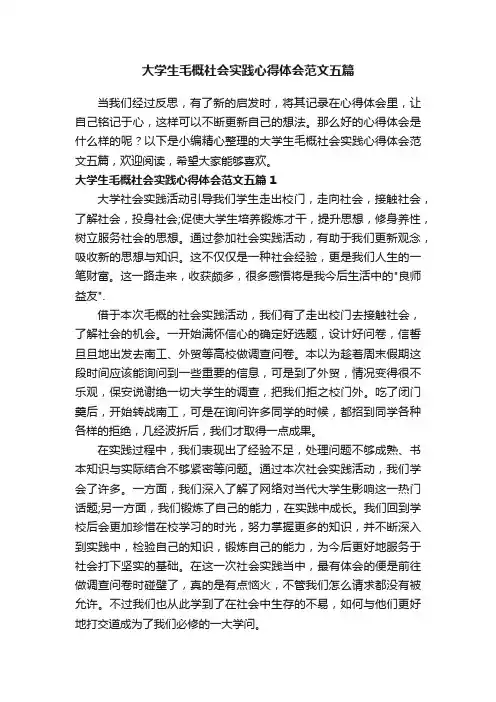 大学生毛概社会实践心得体会范文五篇