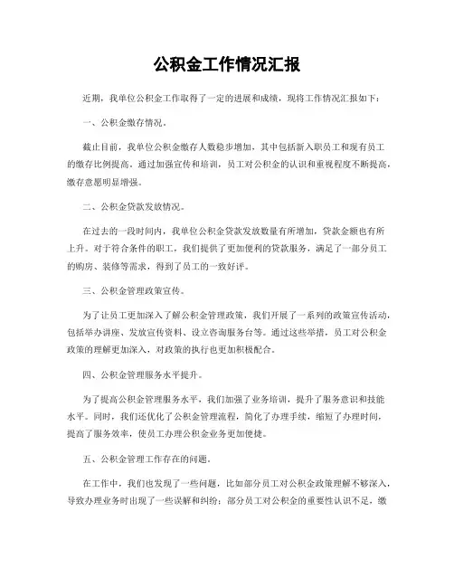公积金工作情况汇报