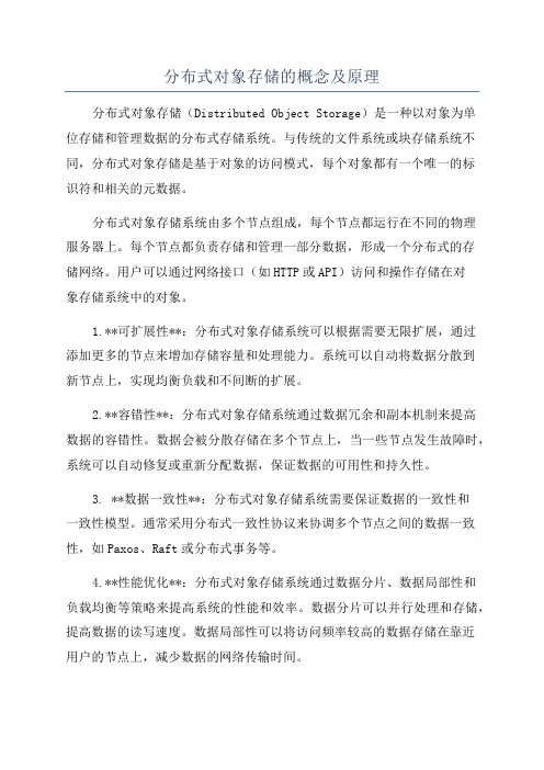 分布式对象存储的概念及原理