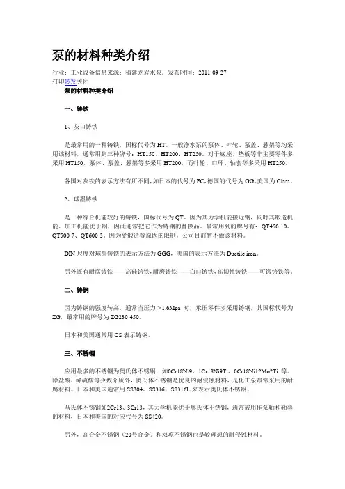 泵的材料种类