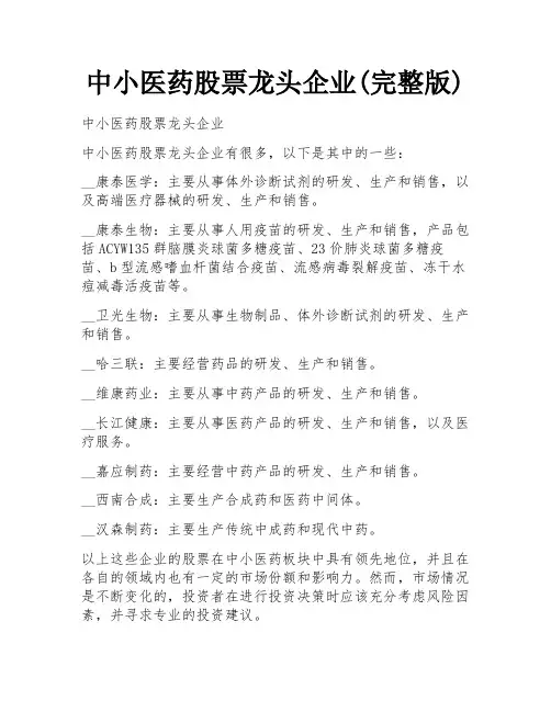 中小医药股票龙头企业(完整版)