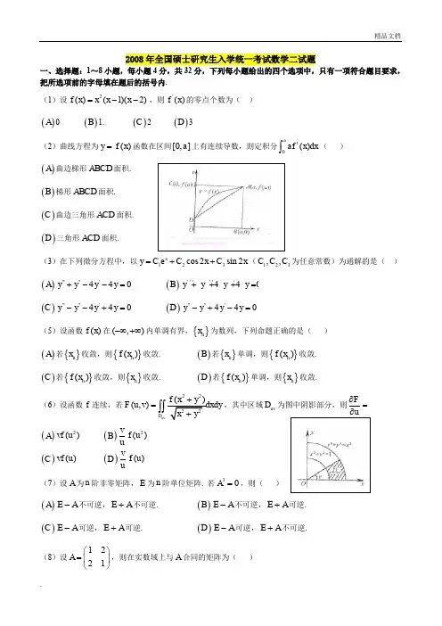 2008年数二真题及标准答案及解析