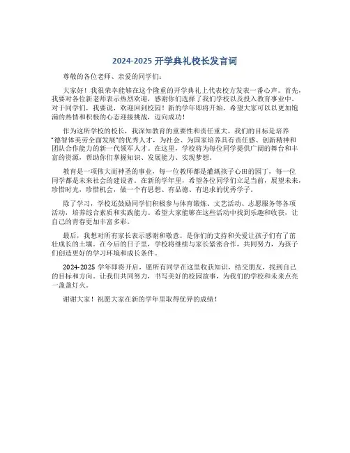 2024-2025开学典礼校长发言词