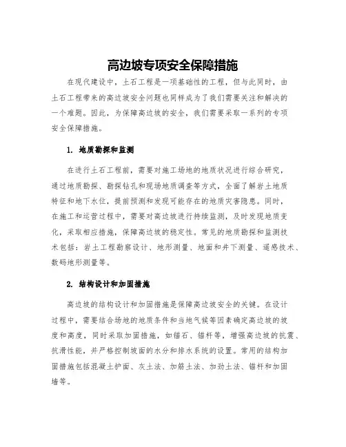 高边坡专项安全保障措施
