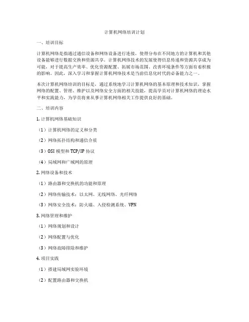 计算机网络培训计划