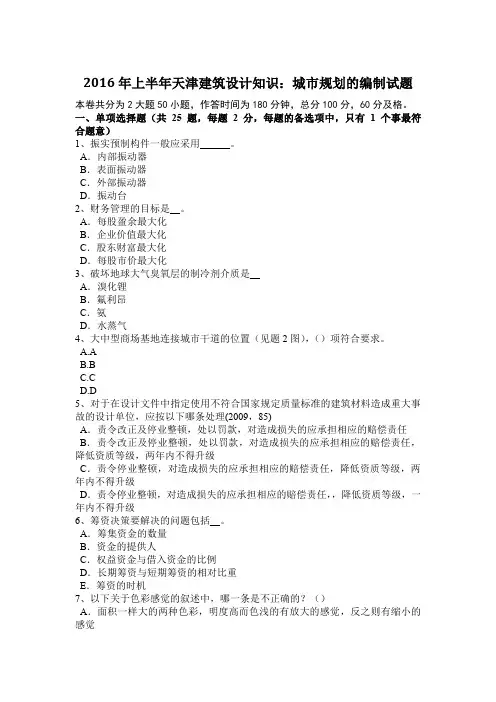 上半年天津建筑设计知识：城市规划的编制试题.docx