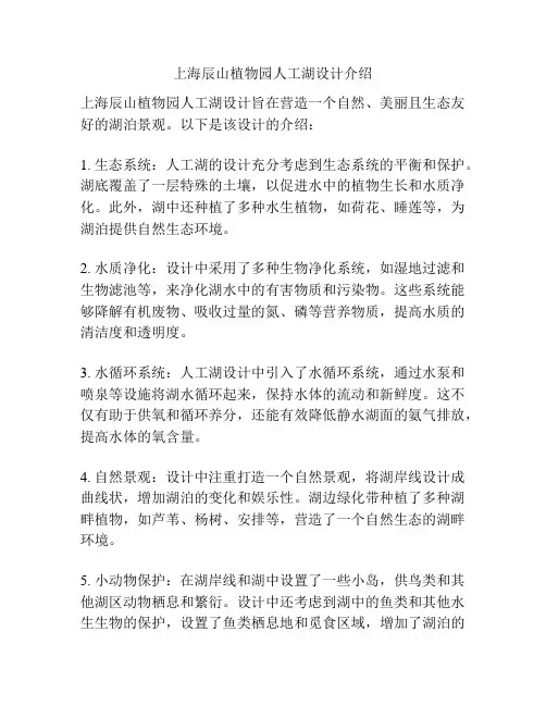 上海辰山植物园人工湖设计介绍