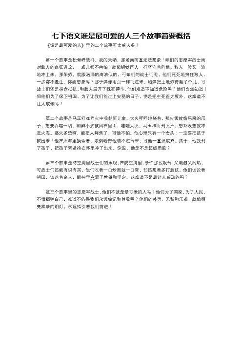 七下语文谁是最可爱的人三个故事简要概括