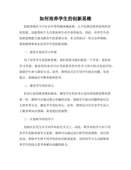如何培养学生的创新思维