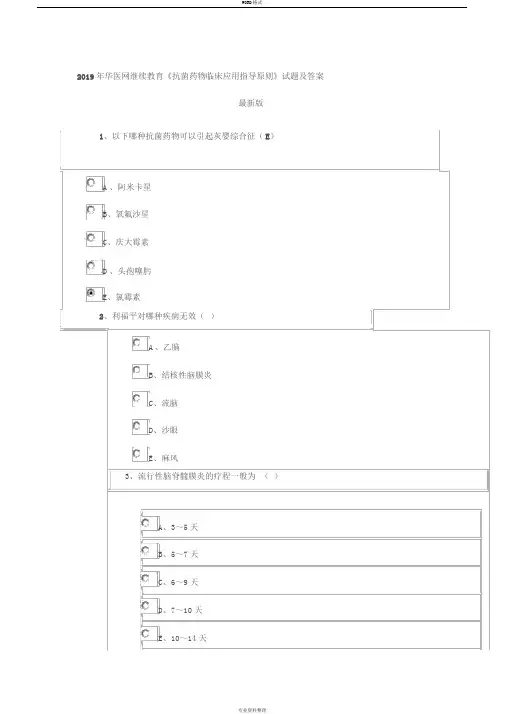 2019年华医网医学继续教育《抗菌药物临床应用指导原则》试题与答案最新版