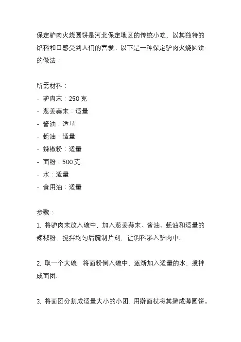 保定驴肉火烧圆饼的做法？