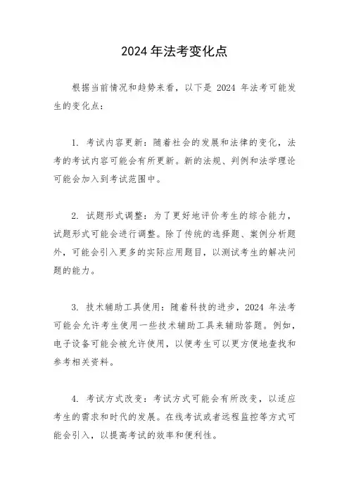 2024年法考变化点