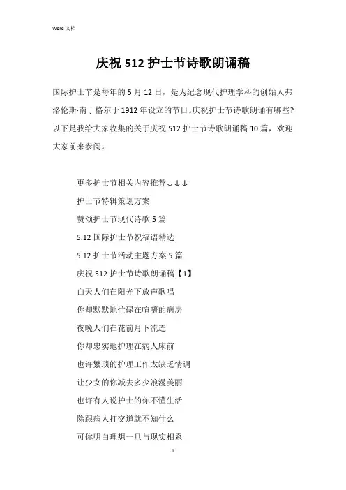 庆祝512护士节诗歌朗诵稿