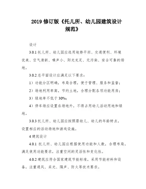 2019修订版《托儿所、幼儿园建筑设计规范》