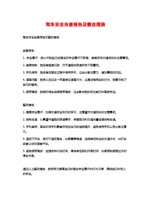 驾车安全自查报告及整改措施