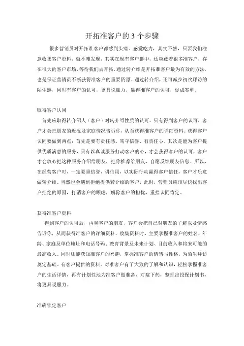 开拓准客户的三个步骤
