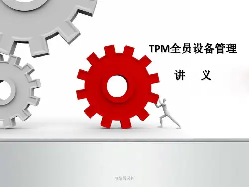 TPM设备管理理论