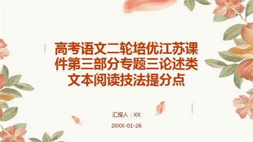 高考语文二轮培优江苏课件第三部分专题三论述类文本阅读技法提分点