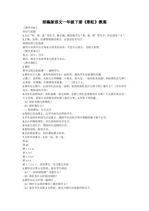 部编版语文一年级下册《彩虹》教案