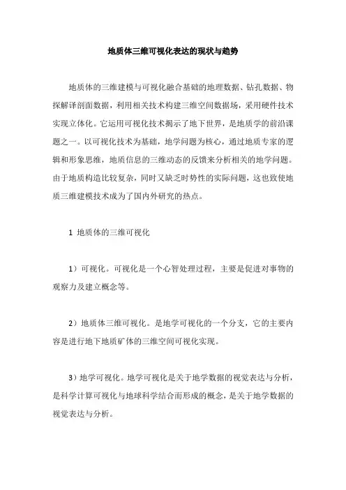 地质体三维可视化表达的现状与趋势