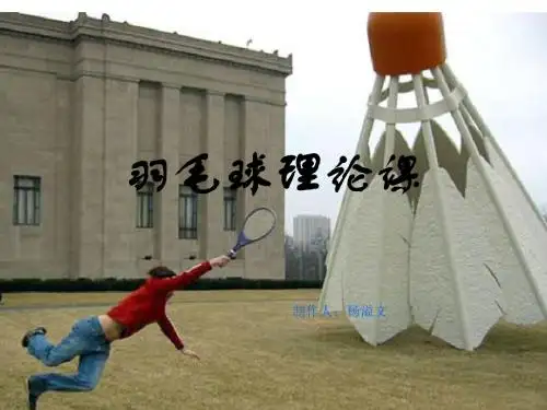 羽毛球理论课