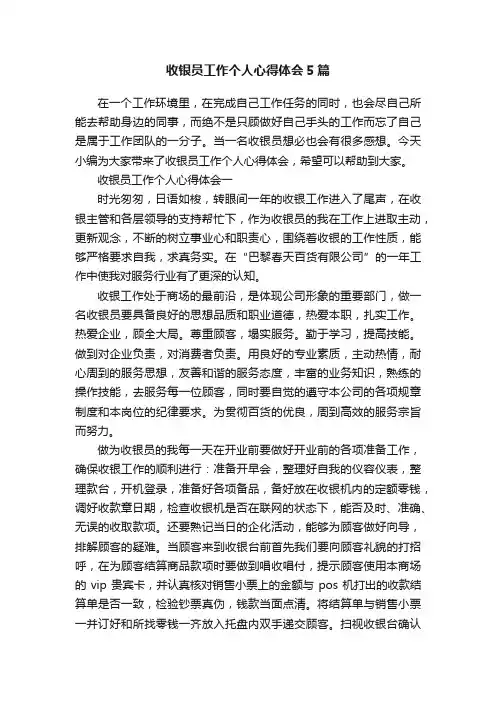 收银员工作个人心得体会5篇