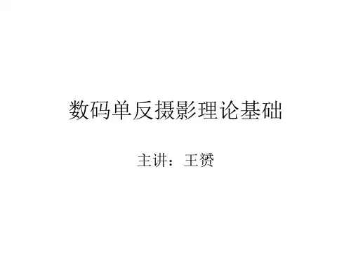 2数码单反摄影理论基础