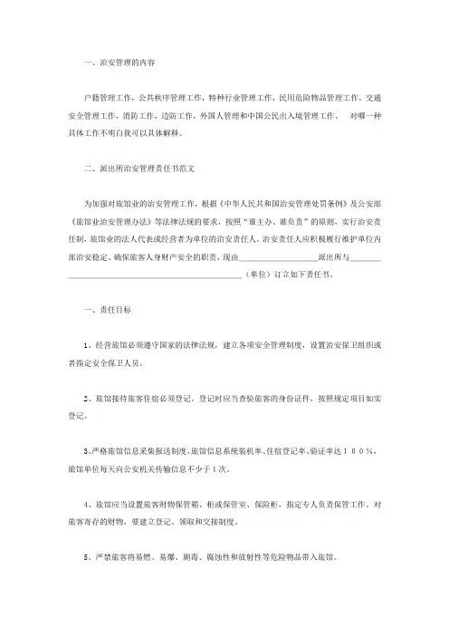 派出所治安管理责任书怎么写