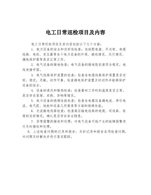 电工日常巡检项目及内容