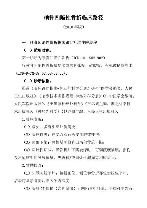 【免费下载】颅骨凹陷性骨折