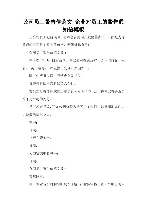  公司员工警告信范文_企业对员工的警告通知信模板