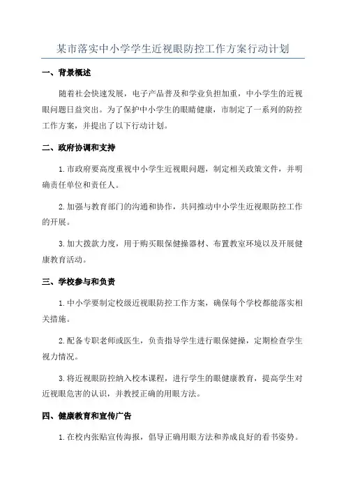 某市落实中小学学生近视眼防控工作方案行动计划