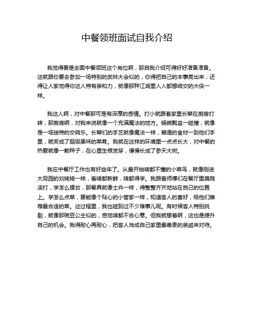 中餐领班面试自我介绍