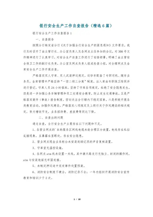 银行安全生产工作自查报告(精选6篇)