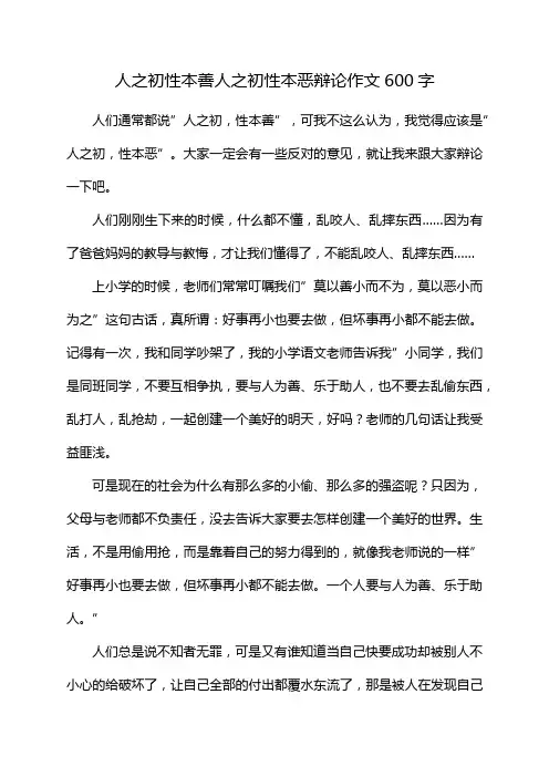 人之初性本善人之初性本恶辩论作文600字