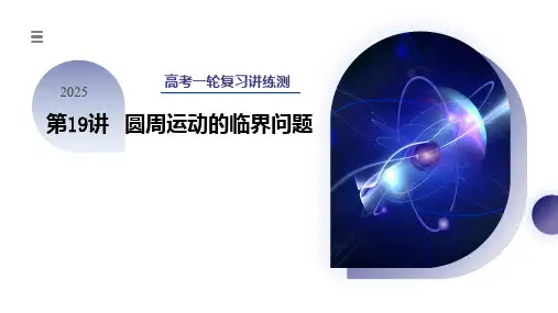 第19讲圆周运动的临界问题(课件)-2025年高考物理一轮复习讲练测(新教材新高考)